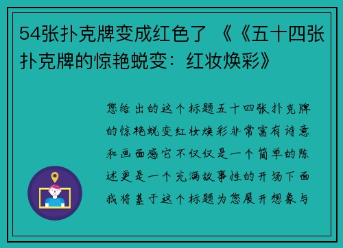 54张扑克牌变成红色了 《《五十四张扑克牌的惊艳蜕变：红妆焕彩》