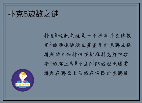 扑克8边数之谜
