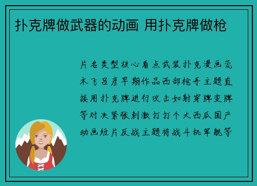 扑克牌做武器的动画 用扑克牌做枪