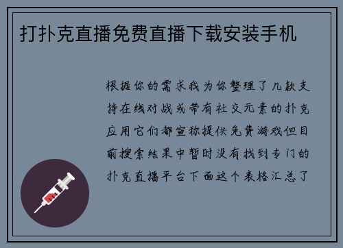 打扑克直播免费直播下载安装手机