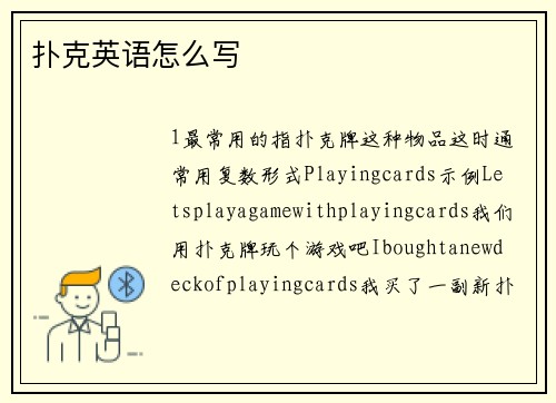 扑克英语怎么写