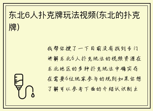 东北6人扑克牌玩法视频(东北的扑克牌)