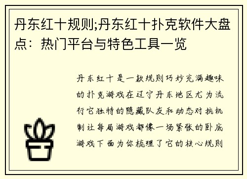 丹东红十规则;丹东红十扑克软件大盘点：热门平台与特色工具一览
