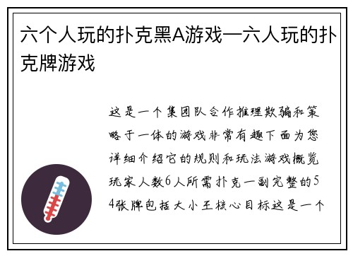 六个人玩的扑克黑A游戏—六人玩的扑克牌游戏