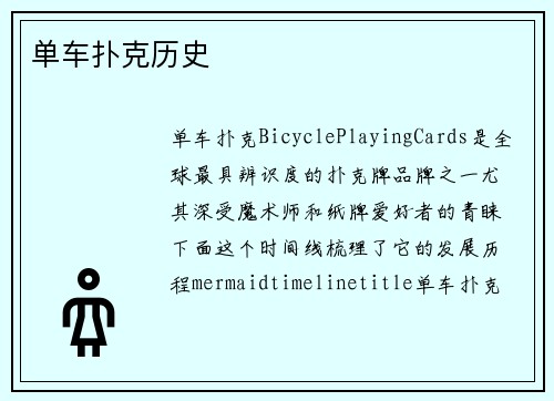 单车扑克历史