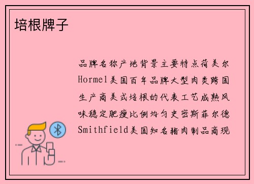 培根牌子