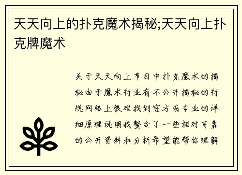 天天向上的扑克魔术揭秘;天天向上扑克牌魔术
